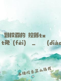 撿到校霸的遙控器txt免費(fèi)閱讀