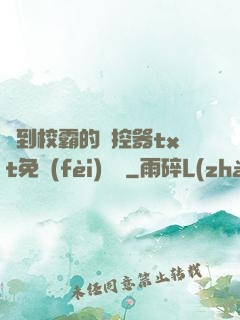 撿到校霸的遙控器txt免費(fèi)閱讀