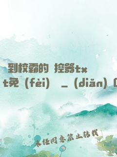 撿到校霸的遙控器txt免費(fèi)閱讀