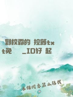 撿到校霸的遙控器txt免費閱讀