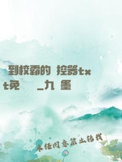 撿到校霸的遙控器txt免費閱讀