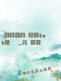 撿到校霸的遙控器txt免費閱讀