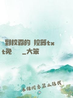 撿到校霸的遙控器txt免費閱讀