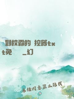 撿到校霸的遙控器txt免費閱讀