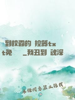 撿到校霸的遙控器txt免費閱讀