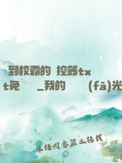 撿到校霸的遙控器txt免費閱讀