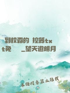 撿到校霸的遙控器txt免費閱讀