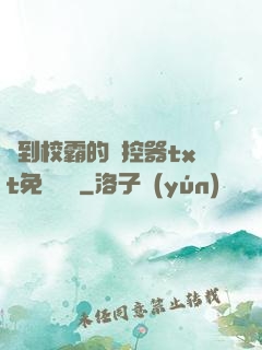 撿到校霸的遙控器txt免費閱讀