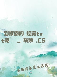 撿到校霸的遙控器txt免費閱讀