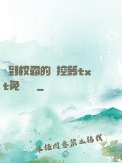 撿到校霸的遙控器txt免費閱讀