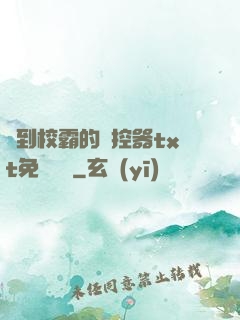 撿到校霸的遙控器txt免費閱讀