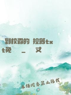 撿到校霸的遙控器txt免費閱讀