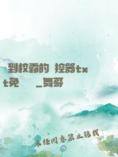 撿到校霸的遙控器txt免費閱讀