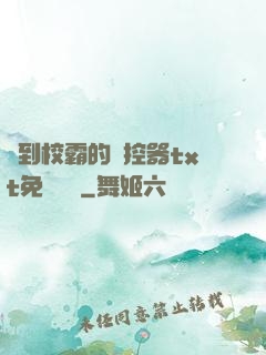 撿到校霸的遙控器txt免費閱讀