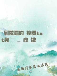 撿到校霸的遙控器txt免費閱讀