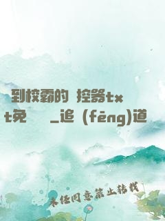 撿到校霸的遙控器txt免費閱讀