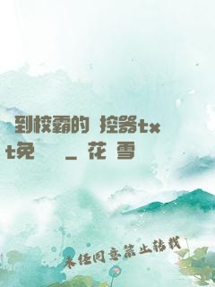 撿到校霸的遙控器txt免費閱讀