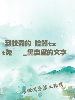 撿到校霸的遙控器txt免費閱讀