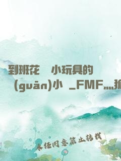 撿到班花電動小玩具的開關(guān)小說