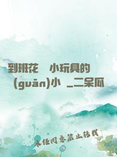 撿到班花電動小玩具的開關(guān)小說