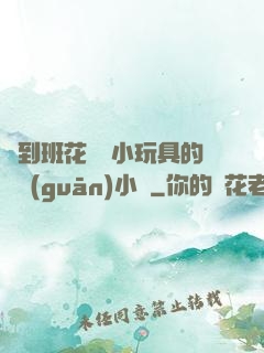撿到班花電動小玩具的開關(guān)小說
