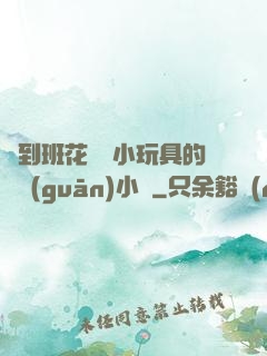 撿到班花電動小玩具的開關(guān)小說