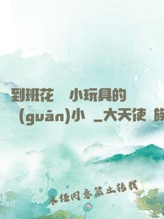 撿到班花電動小玩具的開關(guān)小說