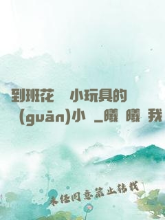 撿到班花電動小玩具的開關(guān)小說