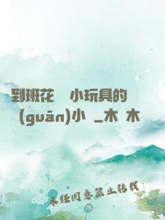 撿到班花電動小玩具的開關(guān)小說