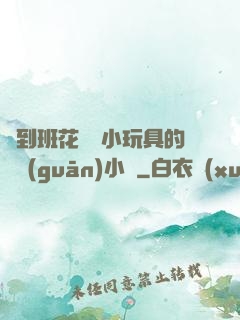 撿到班花電動小玩具的開關(guān)小說