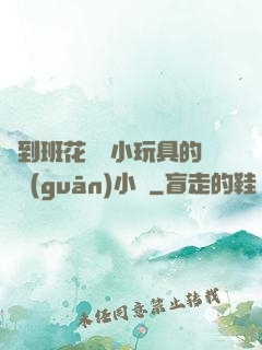 撿到班花電動小玩具的開關(guān)小說