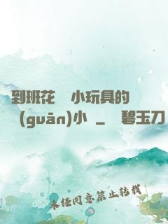 撿到班花電動小玩具的開關(guān)小說