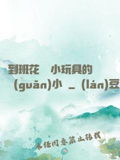 撿到班花電動小玩具的開關(guān)小說