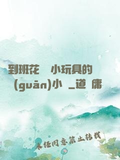 撿到班花電動小玩具的開關(guān)小說
