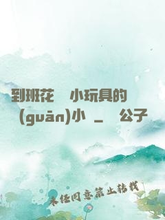 撿到班花電動小玩具的開關(guān)小說