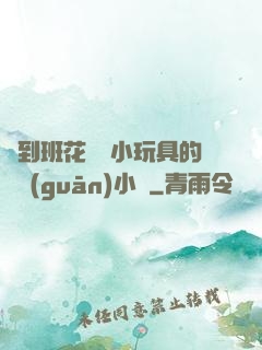 撿到班花電動小玩具的開關(guān)小說
