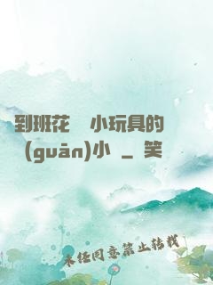 撿到班花電動小玩具的開關(guān)小說