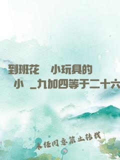 撿到班花電動小玩具的開關小說