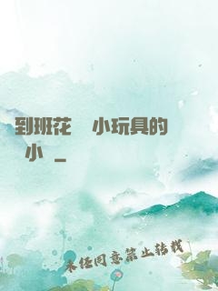 撿到班花電動小玩具的開關小說