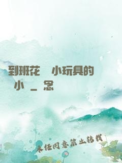 撿到班花電動小玩具的開關小說