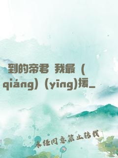 撿到的帝君給我最強(qiáng)應(yīng)援