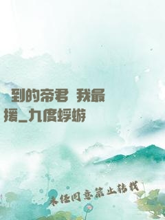 撿到的帝君給我最強應援