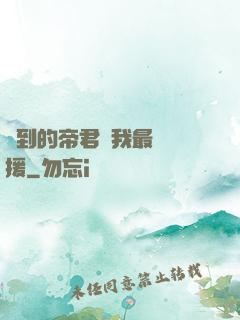撿到的帝君給我最強應援