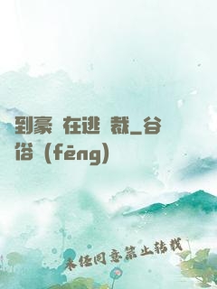 撿到豪門在逃總裁