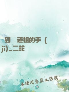 撿到鴻鈞道祖的手機(jī)