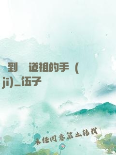 撿到鴻鈞道祖的手機(jī)