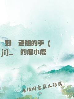 撿到鴻鈞道祖的手機(jī)