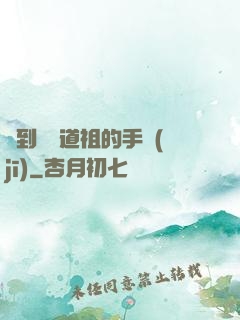 撿到鴻鈞道祖的手機(jī)