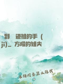 撿到鴻鈞道祖的手機(jī)