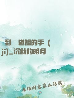 撿到鴻鈞道祖的手機(jī)